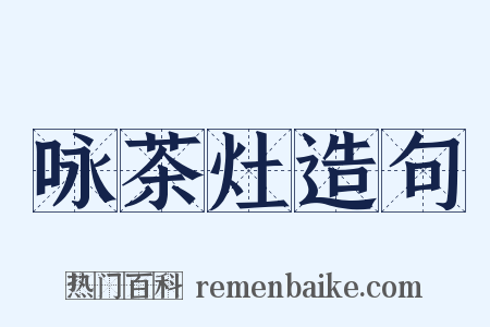 咏茶灶造句是什么意思的图片
